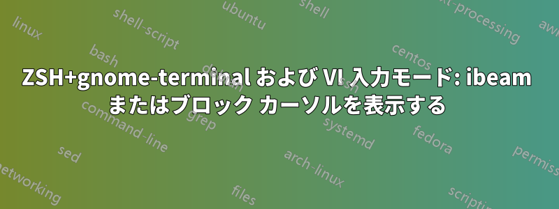 ZSH+gnome-terminal および VI 入力モード: ibeam またはブロック カーソルを表示する