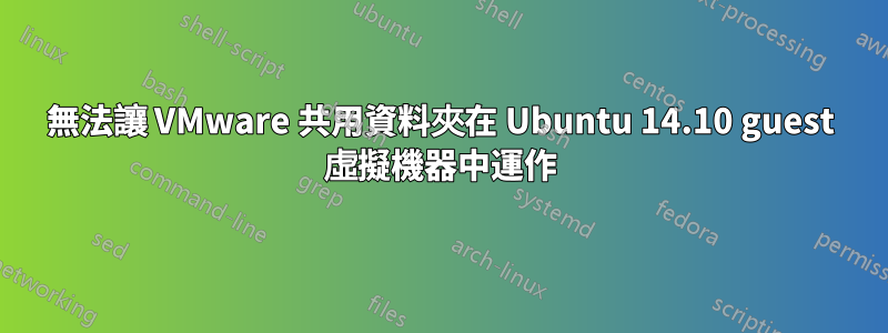 無法讓 VMware 共用資料夾在 Ubuntu 14.10 guest 虛擬機器中運作