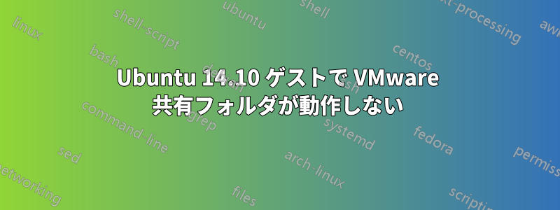 Ubuntu 14.10 ゲストで VMware 共有フォルダが動作しない
