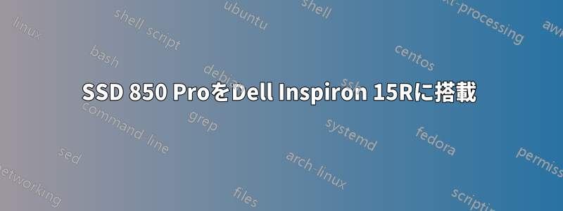 SSD 850 ProをDell Inspiron 15Rに搭載