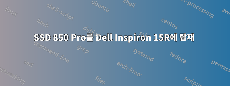 SSD 850 Pro를 Dell Inspiron 15R에 탑재