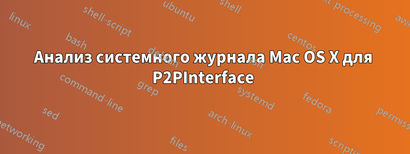 Анализ системного журнала Mac OS X для P2PInterface