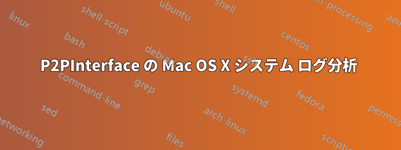 P2PInterface の Mac OS X システム ログ分析