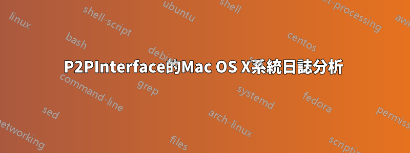 P2PInterface的Mac OS X系統日誌分析