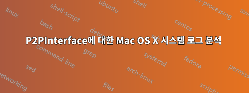P2PInterface에 대한 Mac OS X 시스템 로그 분석