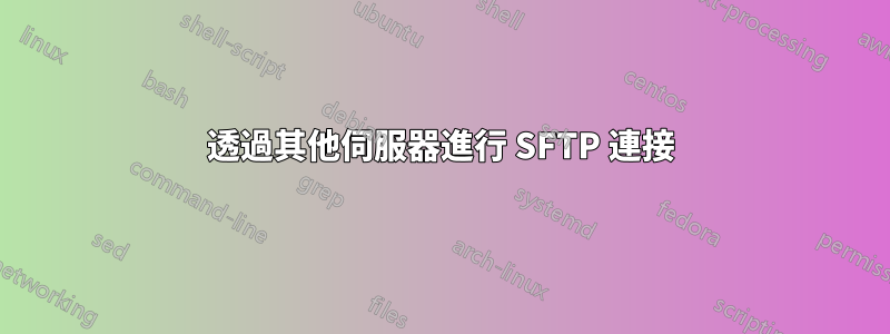 透過其他伺服器進行 SFTP 連接