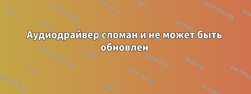 Аудиодрайвер сломан и не может быть обновлен