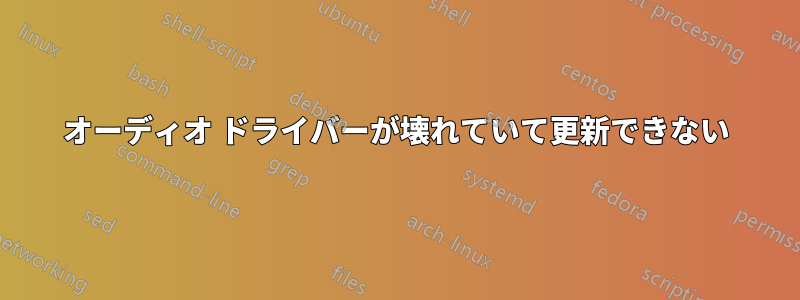 オーディオ ドライバーが壊れていて更新できない