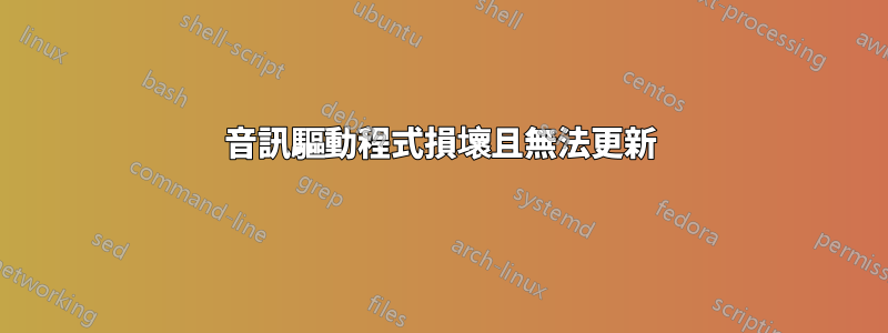 音訊驅動程式損壞且無法更新