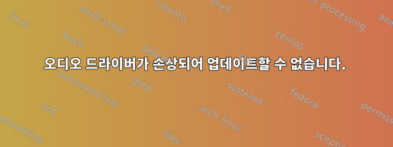 오디오 드라이버가 손상되어 업데이트할 수 없습니다.