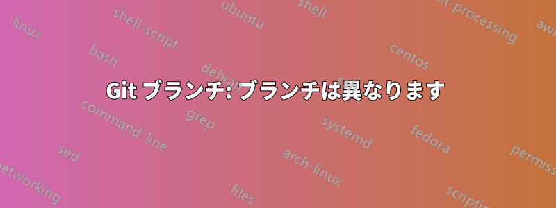 Git ブランチ: ブランチは異なります
