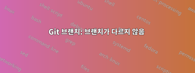 Git 브랜치: 브랜치가 다르지 않음
