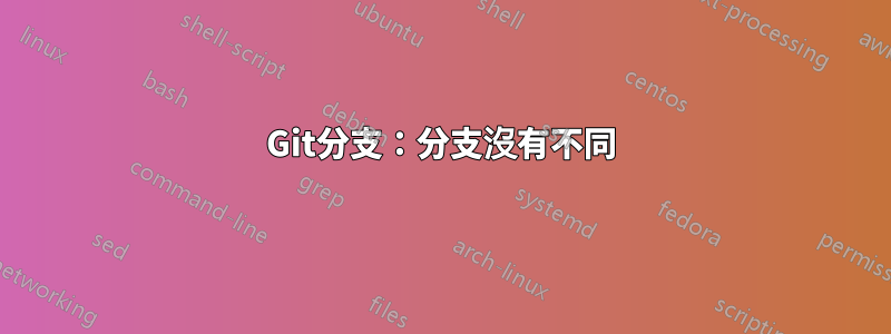 Git分支：分支沒有不同