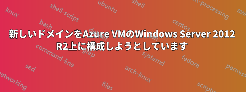 新しいドメインをAzure VMのWindows Server 2012 R2上に構成しようとしています