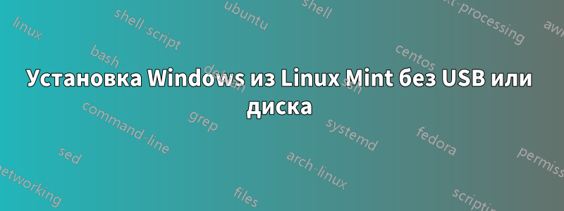 Установка Windows из Linux Mint без USB или диска