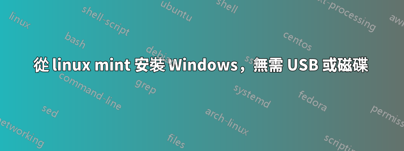從 linux mint 安裝 Windows，無需 USB 或磁碟