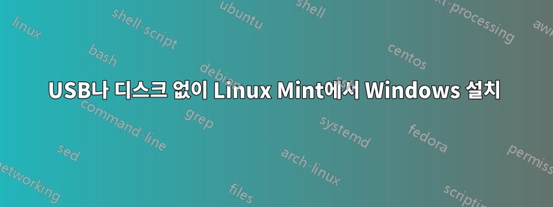 USB나 디스크 없이 Linux Mint에서 Windows 설치