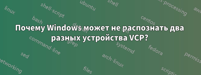 Почему Windows может не распознать два разных устройства VCP?
