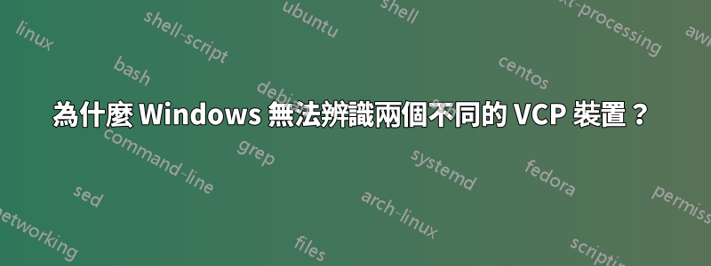 為什麼 Windows 無法辨識兩個不同的 VCP 裝置？