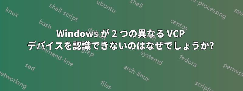 Windows が 2 つの異なる VCP デバイスを認識できないのはなぜでしょうか?