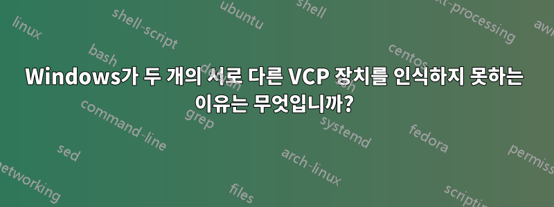 Windows가 두 개의 서로 다른 VCP 장치를 인식하지 못하는 이유는 무엇입니까?