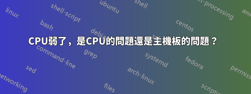 CPU弱了，是CPU的問題還是主機板的問題？ 