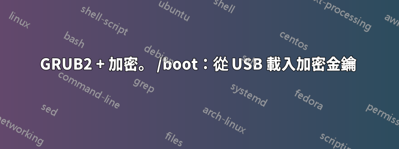 GRUB2 + 加密。 /boot：從 USB 載入加密金鑰