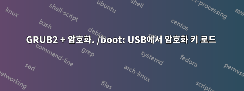 GRUB2 + 암호화. /boot: USB에서 암호화 키 로드