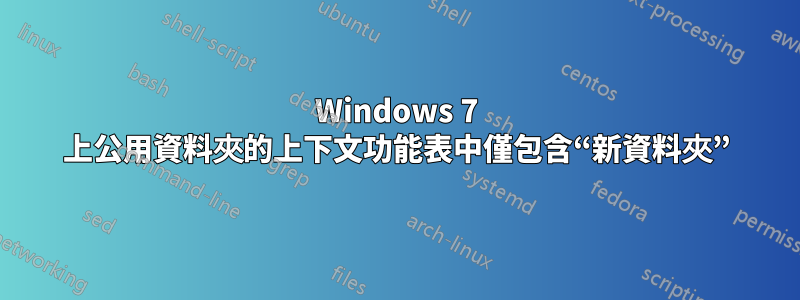 Windows 7 上公用資料夾的上下文功能表中僅包含“新資料夾”