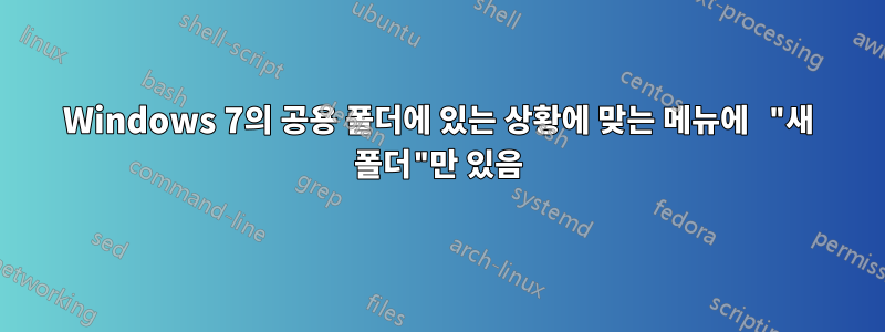 Windows 7의 공용 폴더에 있는 상황에 맞는 메뉴에 "새 폴더"만 있음
