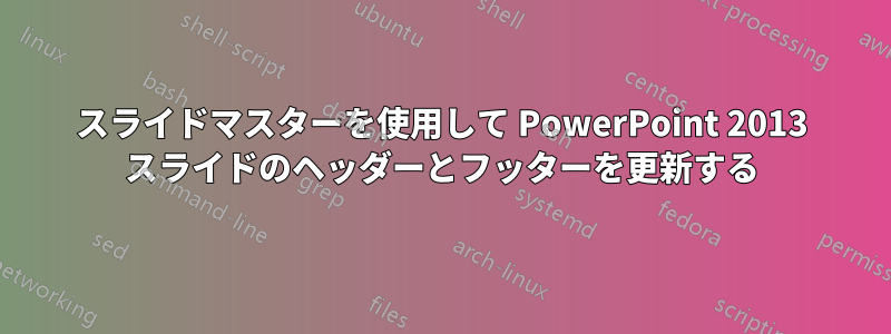 スライドマスターを使用して PowerPoint 2013 スライドのヘッダーとフッターを更新する