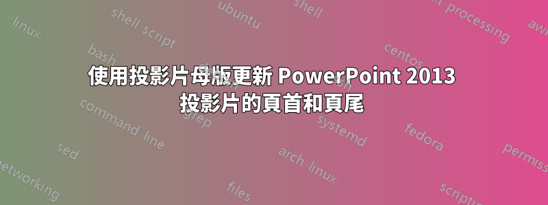 使用投影片母版更新 PowerPoint 2013 投影片的頁首和頁尾