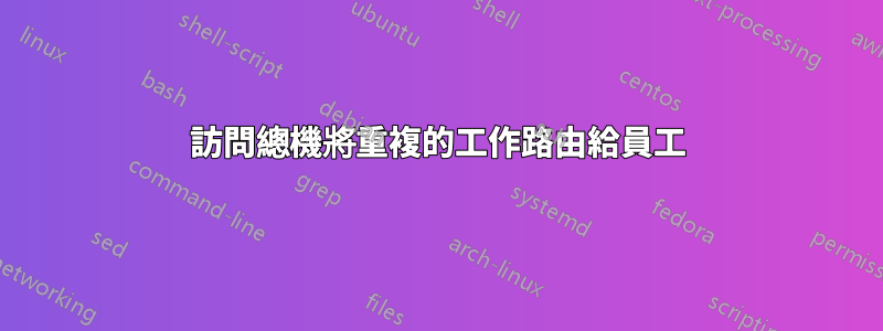 訪問總機將重複的工作路由給員工