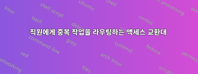직원에게 중복 작업을 라우팅하는 액세스 교환대