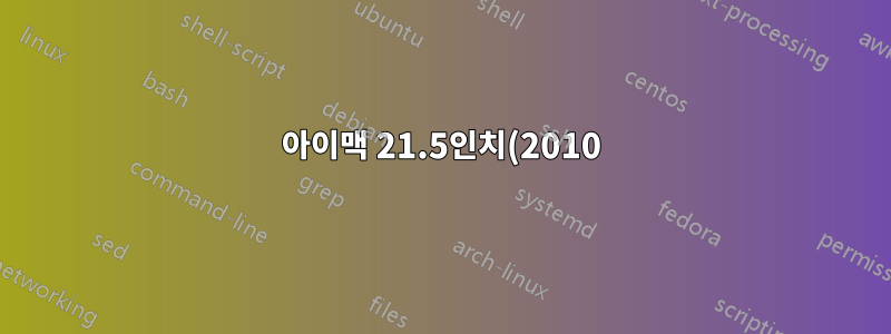아이맥 21.5인치(2010) OSX 요세미티 10.10.2 / 썬더버드 31.5.0