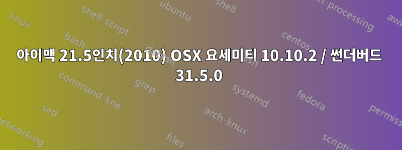 아이맥 21.5인치(2010) OSX 요세미티 10.10.2 / 썬더버드 31.5.0