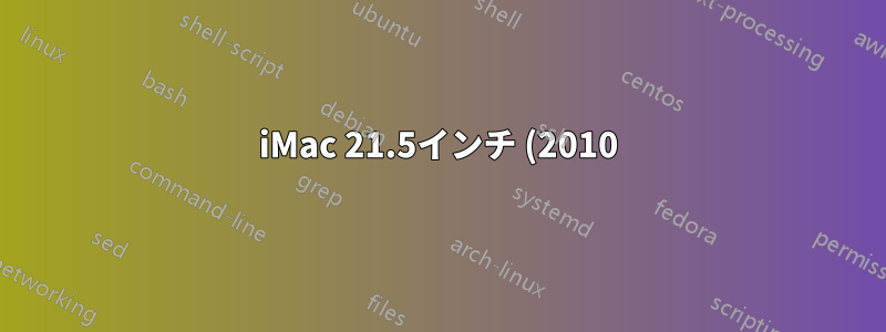 iMac 21.5インチ (2010) OSX Yosemite 10.10.2 / Thunderbird 31.5.0