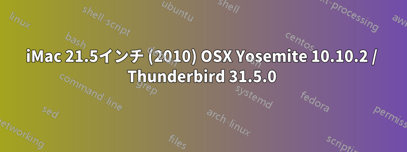 iMac 21.5インチ (2010) OSX Yosemite 10.10.2 / Thunderbird 31.5.0