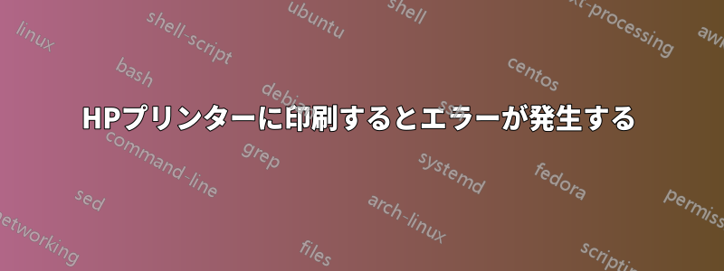 HPプリンターに印刷するとエラーが発生する