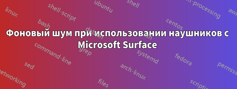 Фоновый шум при использовании наушников с Microsoft Surface