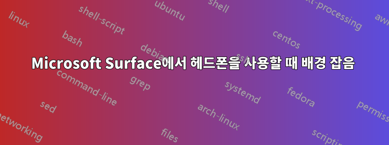 Microsoft Surface에서 헤드폰을 사용할 때 배경 잡음