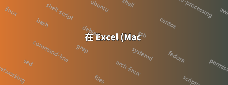 在 Excel (Mac) 中的電子表格之間複製/貼上時影像會變形