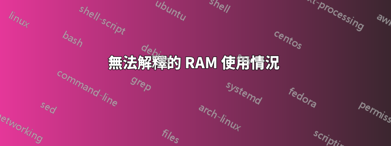 無法解釋的 RAM 使用情況