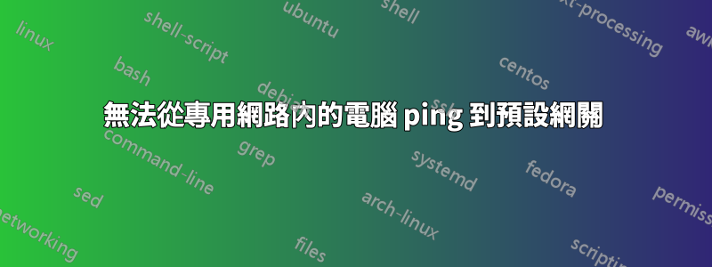 無法從專用網路內的電腦 ping 到預設網關