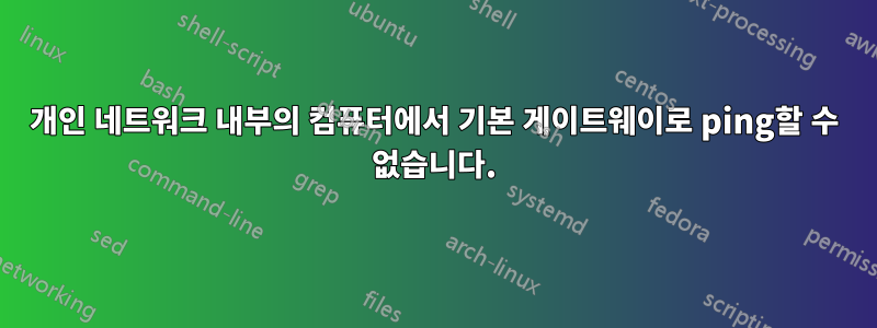 개인 네트워크 내부의 컴퓨터에서 기본 게이트웨이로 ping할 수 없습니다.