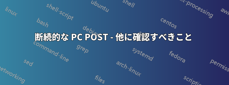 断続的な PC POST - 他に確認すべきこと
