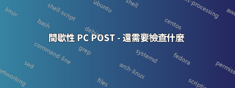 間歇性 PC POST - 還需要檢查什麼