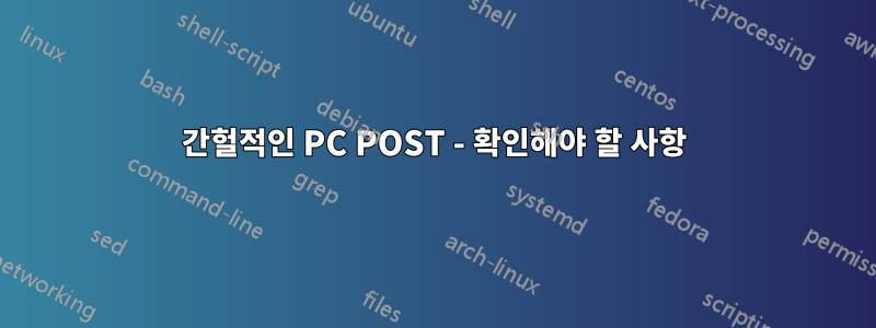 간헐적인 PC POST - 확인해야 할 사항