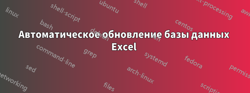 Автоматическое обновление базы данных Excel