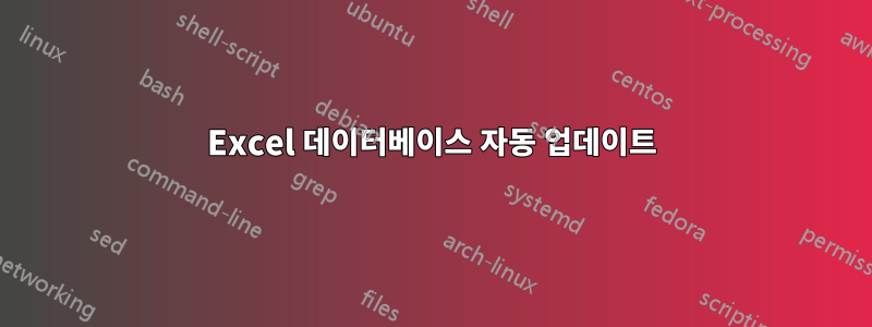 Excel 데이터베이스 자동 업데이트